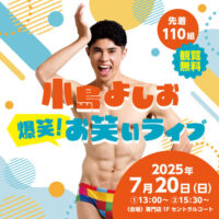 岡山のイベント情報：小島よしお 爆笑！お笑いライブ