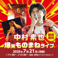 岡山のイベント情報：中村素也 爆笑ものまねライブ
