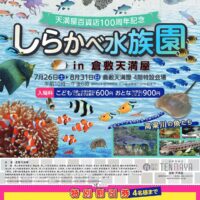 岡山のイベント情報：しらかべ水族園 in 倉敷天満屋