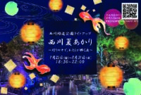 岡山のイベント情報：西川夏あかり2025