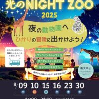 岡山のイベント情報：池田動物園　光のナイトズー２０２５（9日・10日中止）