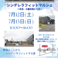 岡山のイベント情報：『シンデレラフィットマルシェ‐本日、小屋日和につき‐』