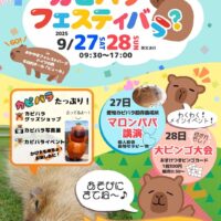 カピバラ　フェスティバラ❓️