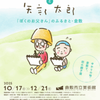 特別展「やべみつのりと矢部太郎〜『ぼくのお父さん』のふるさと・倉敷」