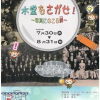 岡山のイベント情報：夏の特別展　木堂をさがせ！～写真にのこる絆～