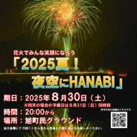 2025夏！夜空にHANABI