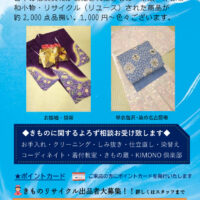 きものリサイクル（リユース）展