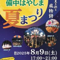 2025　備中はやしま夏まつり