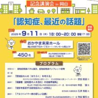第13回世界アルツハイマーデー記念講演会in岡山