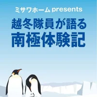 岡山のイベント情報：ミサワホームpresents越冬隊員が語る南極体験記