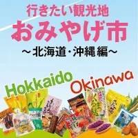 岡山のイベント情報：行きたい観光地 おみやげ市 ～北海道・沖縄編～