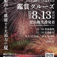 さぬき高松まつり花火大会 鑑賞クルーズ
