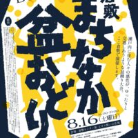 倉敷まちなか盆踊り