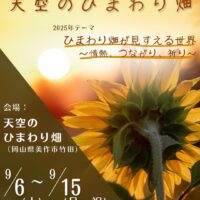 天空のひまわり畑2025【中止になりました】