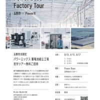 パワーエックス蓄電池組立工場見学ツアー