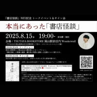 岡山のイベント情報：本当にあった「書店怪談」