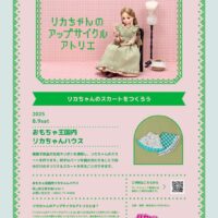 リカちゃんのアップサイクルアトリエ