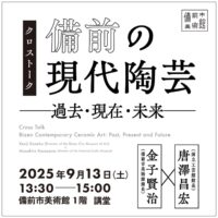 クロストーク「備前の現代陶芸─過去・現在・未来」