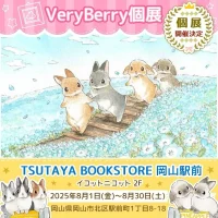 岡山のイベント情報：VeryBerry展 × R Bakerコラボカフェ