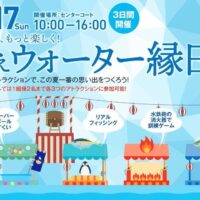 ひえひえウォーター縁日
