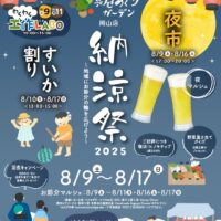 2025 納涼祭 in 真庭あぐりガーデン 岡山店