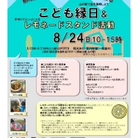 岡山のイベント情報：那岐山麓 山の駅に縁日がやって来る ～こども縁日＆レモネードスタンド活動～