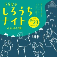 岡山のイベント情報：うらじゃ しろうちナイト