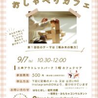 子どもとかかわる大人の おしゃべりカフェ
