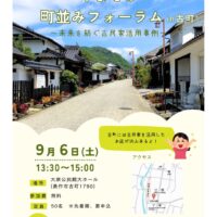 みまさか街並みフォーラム in 古町