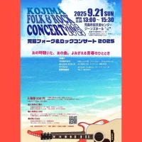 岡山のイベント情報：児島フォーク＆ロックコンサート２０２５【完売しました】
