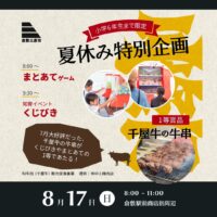 倉敷三斎市　～小学6年生まで限定　夏休み特別企画～