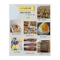 岡山のイベント情報：8月21日(木)　小さな幸せ便 in 匙