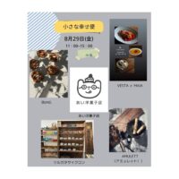 8月29日(金)　小さな幸せ便 in 匙