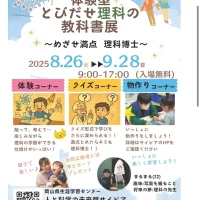 岡山のイベント情報：体験型 とびだせ理科の教科書展