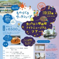 カブトガニ博物館ナイトミュージアムツアー＆ものづくりワークショップ