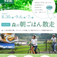 ひるぜん 森の朝ごはん散走