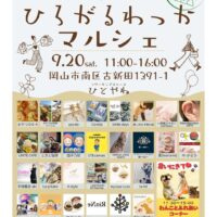 岡山のイベント情報：ひろがるわっかマルシェ