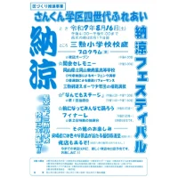さんくん学区四世代ふれあい納涼フェスティバル