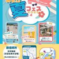 あさひ夏フェス2025