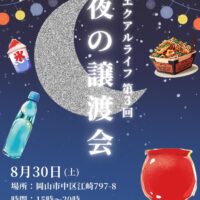 エクアルライフ　第3回　夜の譲渡会