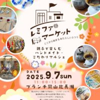 レミファマーケット in ブランチ岡山北長瀬