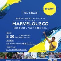 第4回 3×3 高校生バスケトーナメント　MARVELOUS∞