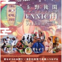 玉野後閑ENNICHI