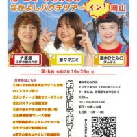 玉野で当てろ！渚・エミ・ひとみ〇のなかよしバクチツアーイン！岡山