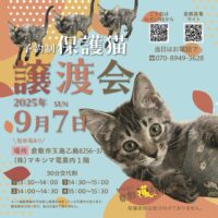 倉敷猫まもりの会 保護猫譲渡会 in マキシマ電業