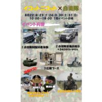 イコットニコット✖️自衛隊