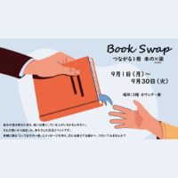 岡山のイベント情報：Book Swap　「つながる一冊　本の×梁（かけはし）」