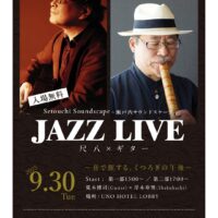 Setouchi Soundscape JAZZ LIVE～音で旅する、くつろぎの午後～