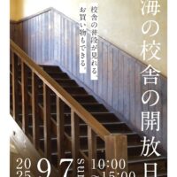 海の校舎の開放日