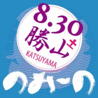 勝山deのみーの